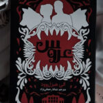 خرید کتاب عروس اثر الی هیزل وود نشر نون