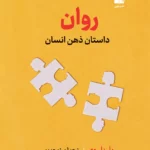 خرید کتاب روان (داستان ذهن انسان) پل بلوم نشر نوین