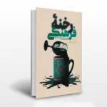 خرید کتاب رخنه فرهنگی اثر محسن مهدیان مهر نشر بلاغ مبین