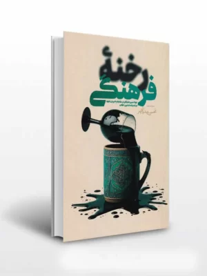 خرید کتاب رخنه فرهنگی اثر محسن مهدیان مهر نشر بلاغ مبین