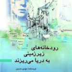 خرید کتاب رودخانه های زیرزمینی به دریا می ریزند اثر مهدی حسین نشر پژواک فرزان