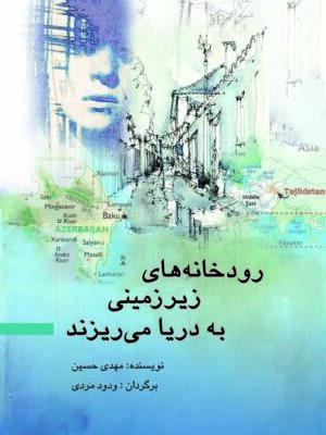 خرید کتاب رودخانه های زیرزمینی به دریا می ریزند اثر مهدی حسین نشر پژواک فرزان