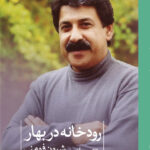 خرید کتاب رودخانه در بهار اثر شیون فومنی نشر ثالث