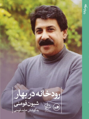 خرید کتاب رودخانه در بهار اثر شیون فومنی نشر ثالث