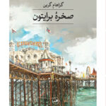 خرید کتاب صخره برایتون اثر گراهام گرین نشر ثالث
