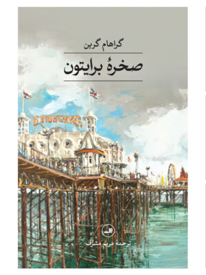 خرید کتاب صخره برایتون اثر گراهام گرین نشر ثالث