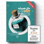 خرید کتاب مثل همیشه (21 داستان کوتاه درباره چیزهایی که هرگز تغییر نمی کند)