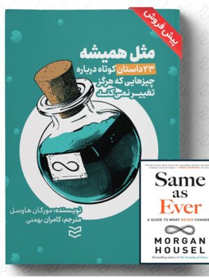 خرید کتاب مثل همیشه (21 داستان کوتاه درباره چیزهایی که هرگز تغییر نمی کند)