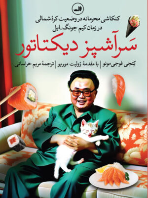 خرید کتاب سرآشپز دیکتاتور اثر کنجی فوجی موتو از نشر ثالث