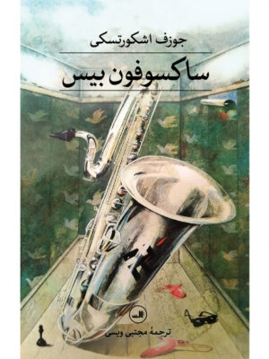 خرید کتاب ساکسوفون بیس اثر جوزف اشکورتسکی از نشر ثالث