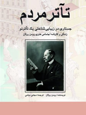 کتاب تئاتر مردم (جستاری در زیبایی شناختی یک تئاتر نو) اثر رومن رولان