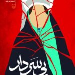 خرید کتاب بی سردار اثر محمد اسماعیل حاجی علیان نشر سوره مهر