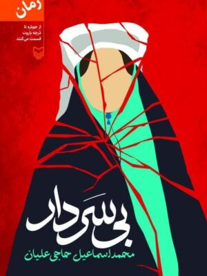 خرید کتاب بی سردار اثر محمد اسماعیل حاجی علیان نشر سوره مهر