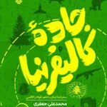 خرید کتاب جاده کالیفرنیا (سفرنامه لبنان) اثر محمدعلی جعفری نشر سوره مهر