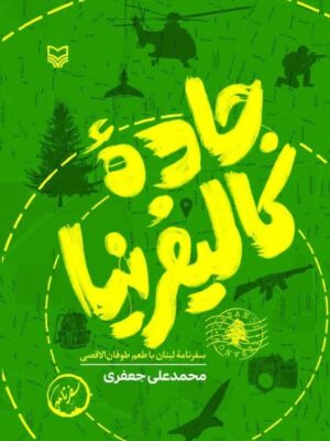 خرید کتاب جاده کالیفرنیا (سفرنامه لبنان) اثر محمدعلی جعفری نشر سوره مهر