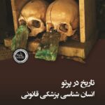خرید کتاب تاریخ در پرتو انسان شناسی پزشکی قانونی اثر فیلیپ شارلیه نشر ندای تاریخ