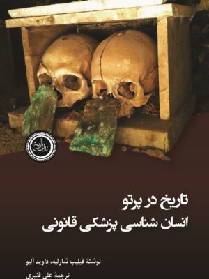 خرید کتاب تاریخ در پرتو انسان شناسی پزشکی قانونی اثر فیلیپ شارلیه نشر ندای تاریخ