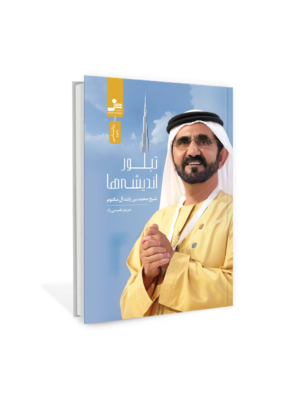 خرید کتاب تبلور اندیشه ها اثر شیخ محمد بن راشد آل مکتوم نشر نسل نواندیش