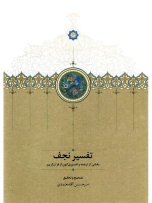 خرید کتاب تفسیر نجف تصحیح امیرحسین آقامحمدی نشر سخن