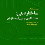خرید کتاب ساختاردهی (هفت الگوی نهایی فهم سازمان) اثر هنری مینتزبرگ