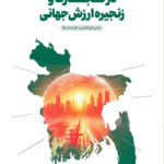 خرید کتاب مشارکت بنگلادش در تجارت و زنجیره ارزش جهانی نشر دانشگاه امام صادق