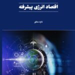 خرید کتاب اقتصاد انرژی پیشرفته اثر داود منظور نشر دانشگاه امام صادق
