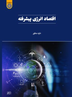 خرید کتاب اقتصاد انرژی پیشرفته اثر داود منظور نشر دانشگاه امام صادق