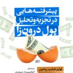 خرید کتاب پیشرفته هایی در تجزیه و تحلیل پول درون زا اثر سرجیو رزی دانشگاه امام صادق
