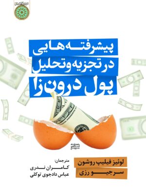 خرید کتاب پیشرفته هایی در تجزیه و تحلیل پول درون زا اثر سرجیو رزی دانشگاه امام صادق