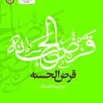 خرید کتاب قرض الحسنه در آیینه اسناد اثر حسن نصیرلو نشر دانشگاه امام صادق