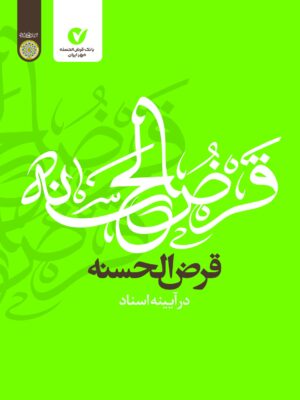 خرید کتاب قرض الحسنه در آیینه اسناد اثر حسن نصیرلو نشر دانشگاه امام صادق