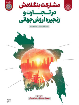 خرید کتاب مشارکت بنگلادش در تجارت و زنجیره ارزش جهانی نشر دانشگاه امام صادق