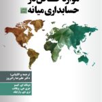 خرید کتاب موارد خاص در حسابداری میانه ترجمه دکتر علیرضا رام روز نشر دانشگاه امام صادق