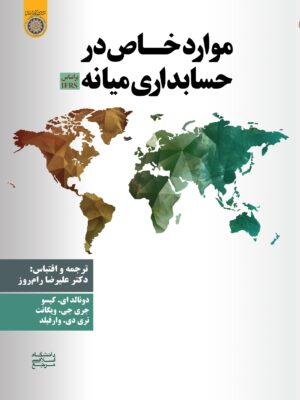 خرید کتاب موارد خاص در حسابداری میانه ترجمه دکتر علیرضا رام روز نشر دانشگاه امام صادق