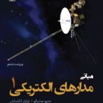 خرید کتاب مبانی مدارهای الکتریکی جلد اول ترجمه محمود دیانی نشر نص