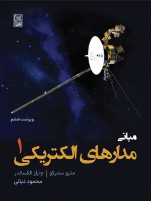 خرید کتاب مبانی مدارهای الکتریکی جلد اول ترجمه محمود دیانی نشر نص
