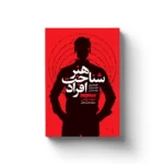 خرید کتاب هنر شناخت افراد اثر دیوید بروکس نشر یوشیتا