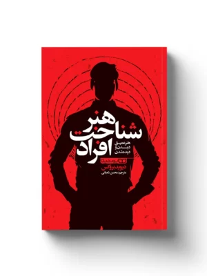 خرید کتاب هنر شناخت افراد اثر دیوید بروکس نشر یوشیتا