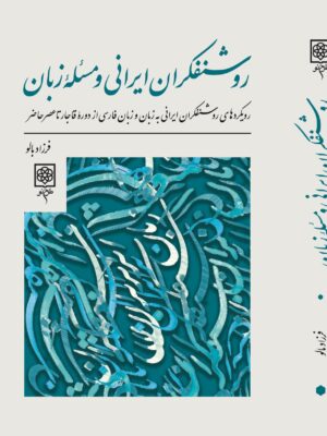 خرید کتاب روشنفکران ایرانی و مسئله زبان اثر فرزاد بالو نشر طرح نو