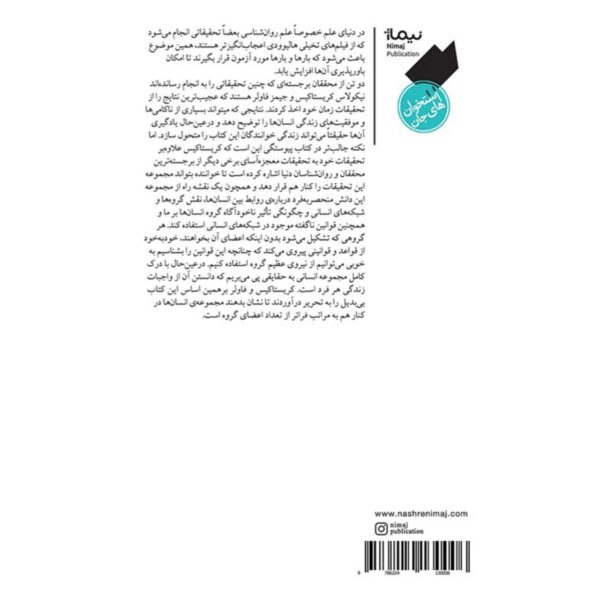 خرید کتاب در هم تنیدگی اثر نیکولاس کریستاکیس جیمز فاولر نشر نیماژ