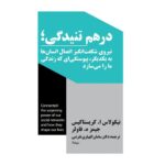 خرید کتاب در هم تنیدگی اثر نیکولاس کریستاکیس جیمز فاولر نشر نیماژ
