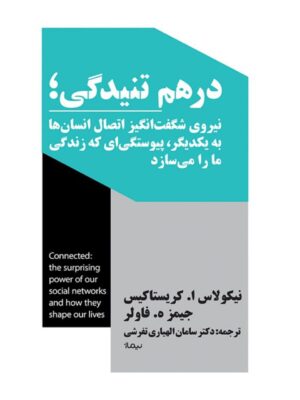 خرید کتاب در هم تنیدگی اثر نیکولاس کریستاکیس جیمز فاولر نشر نیماژ