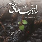 خرید کتاب راز درخت های سوخته اثر فرزانه صفایی فرد نشر شقایق