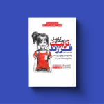 خرید کتاب راهنمای کامل تربیت فرزند اثر دکتر تیموتی نشر یوشیتا