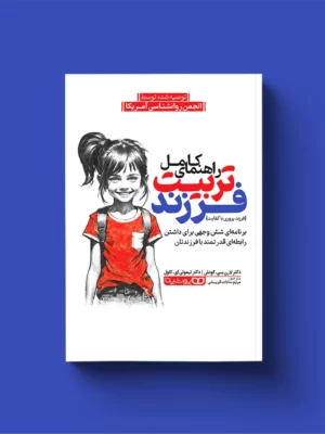 خرید کتاب راهنمای کامل تربیت فرزند اثر دکتر تیموتی نشر یوشیتا