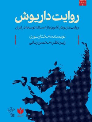 کتاب روایت داریوش (روایت داریوش آشوری از مسئله توسعه در ایران) اثر مختار نوری