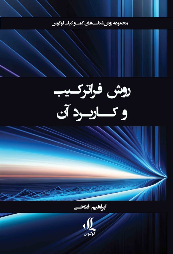 رید کتاب روش فراترکیب و کاربرد آن اثر ابراهیم فتحی نشر لوگوس