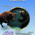 خرید کتاب استراتژی بازار گاوی و خرسی برای معامله گران روندی اثر متیو کراتر