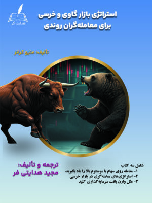 خرید کتاب استراتژی بازار گاوی و خرسی برای معامله گران روندی اثر متیو کراتر
