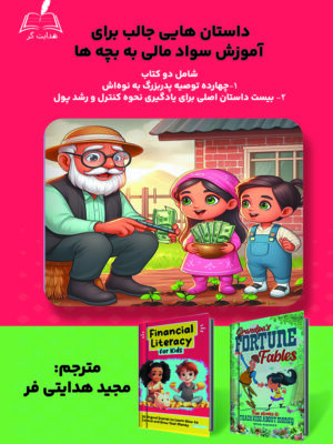 خرید کتاب داستان هایی جالب برای آموزش سواد مالی به بچه ها نشر هدایت گر